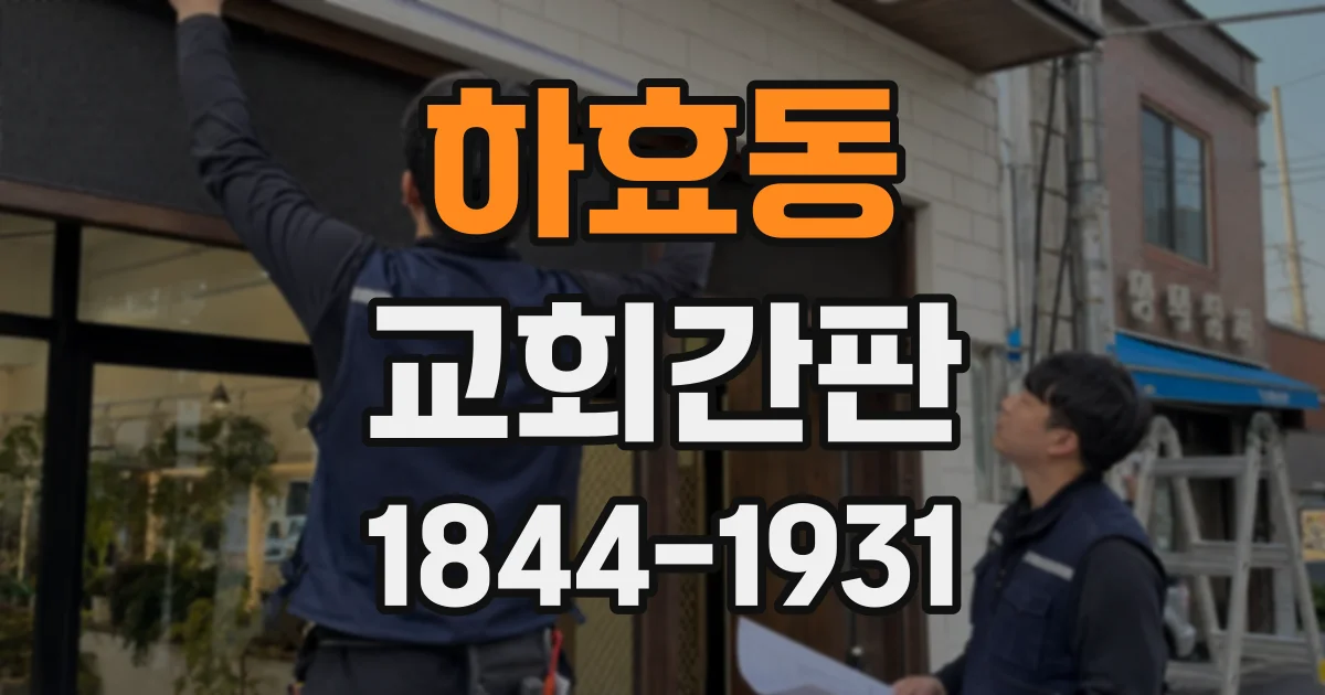 하효동 교회간판