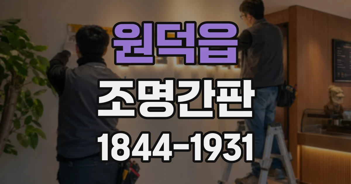원덕읍 조명간판