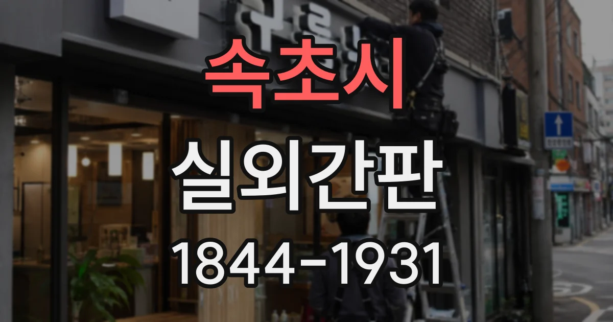 속초시 실외간판