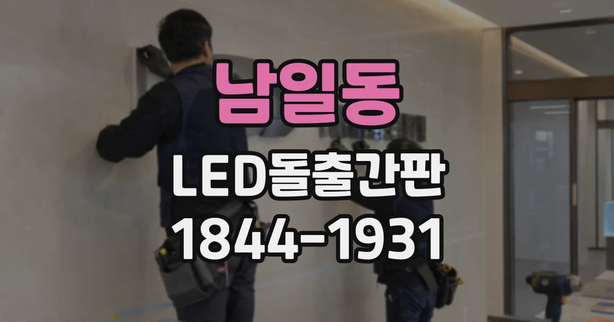남일동 LED돌출간판