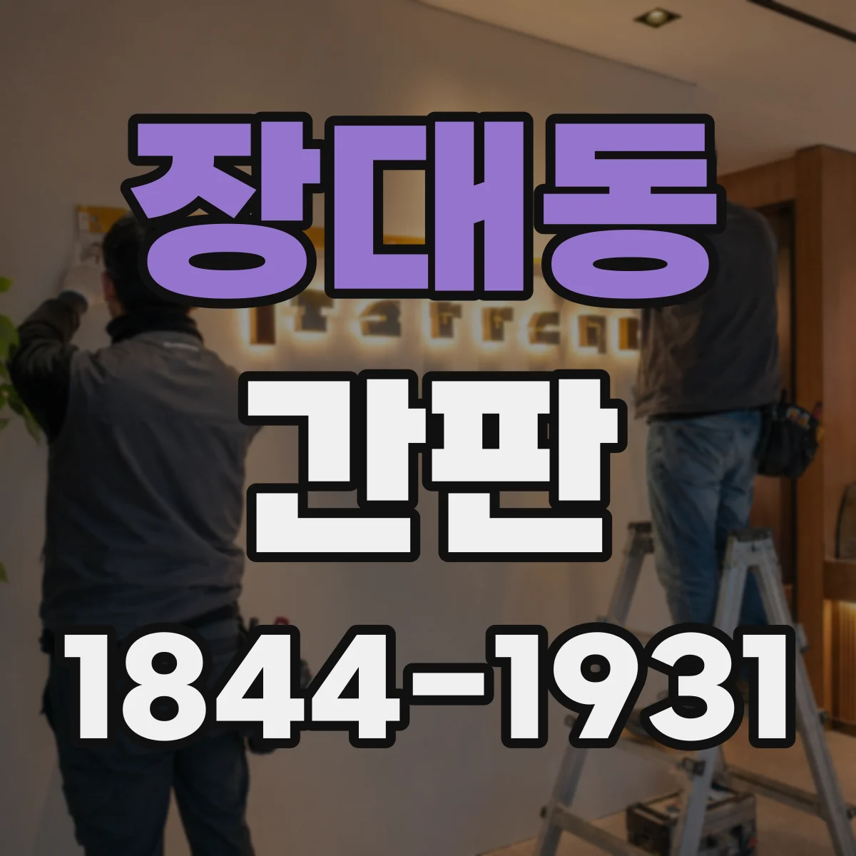 장대동 간판