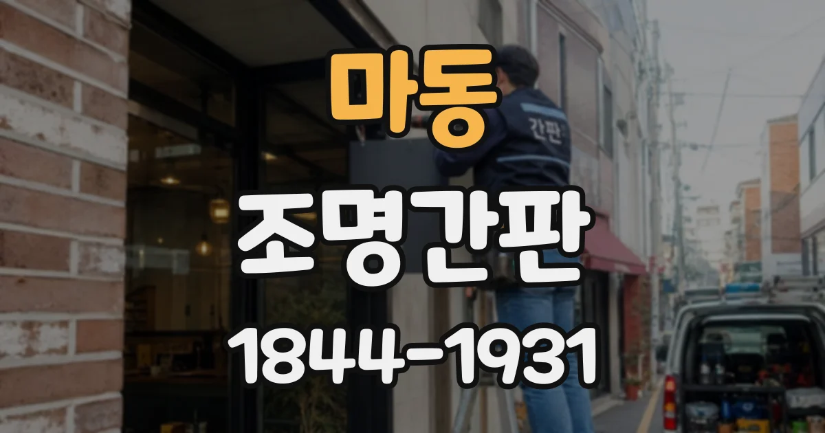 마동 조명간판