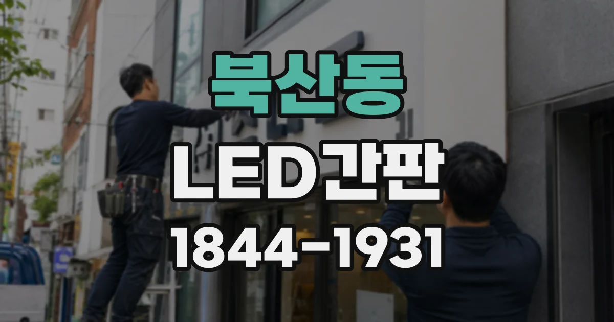 북산동 LED간판