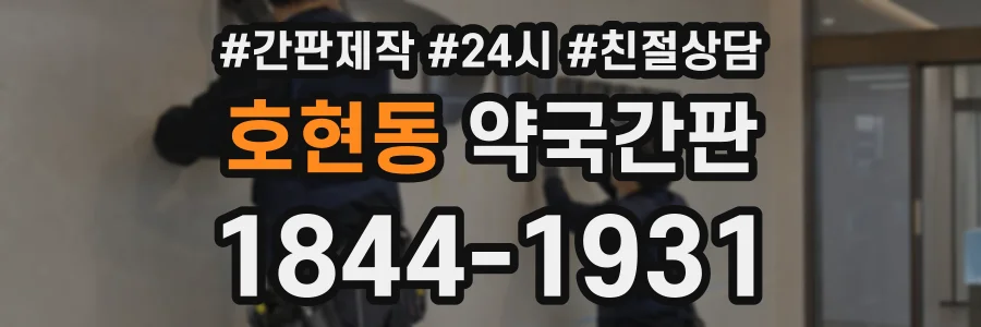 호현동 약국간판 상담 전화 1844-1931