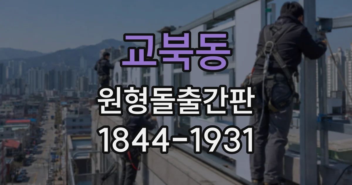 교북동 원형돌출간판