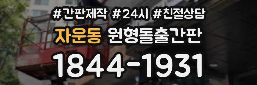 자운동 원형돌출간판 상담 전화 1844-1931