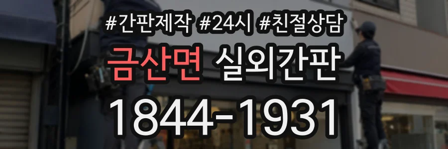 금산면 실외간판 상담 전화 1844-1931
