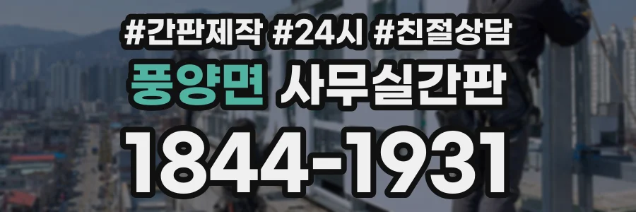 풍양면 사무실간판 상담 전화 1844-1931