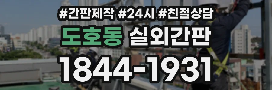 도호동 실외간판 상담 전화 1844-1931