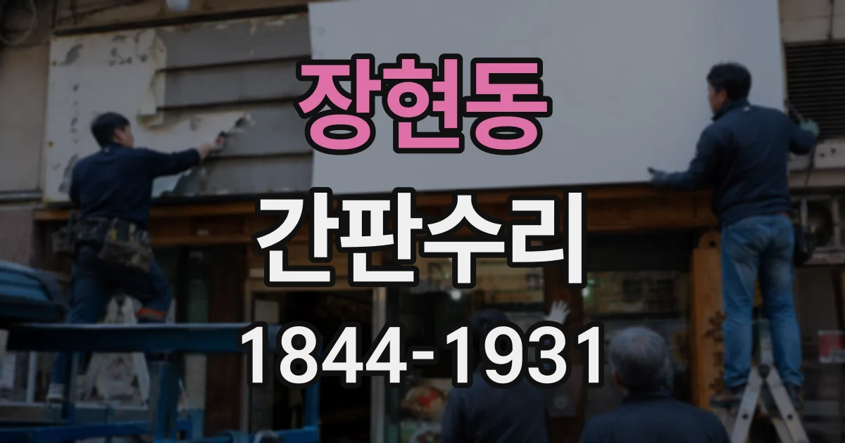 장현동 간판수리