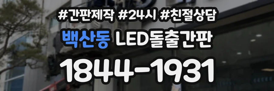 백산동 LED돌출간판 상담 전화 1844-1931