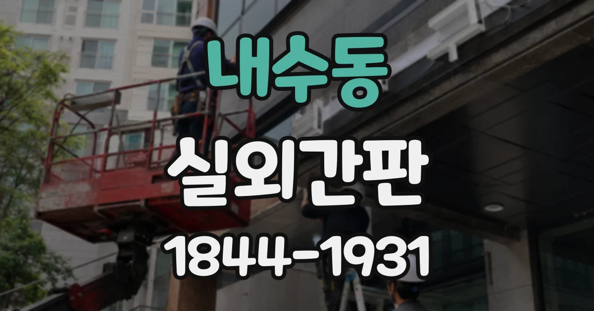 내수동 실외간판