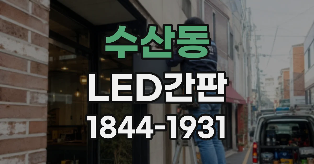 수산동 LED간판