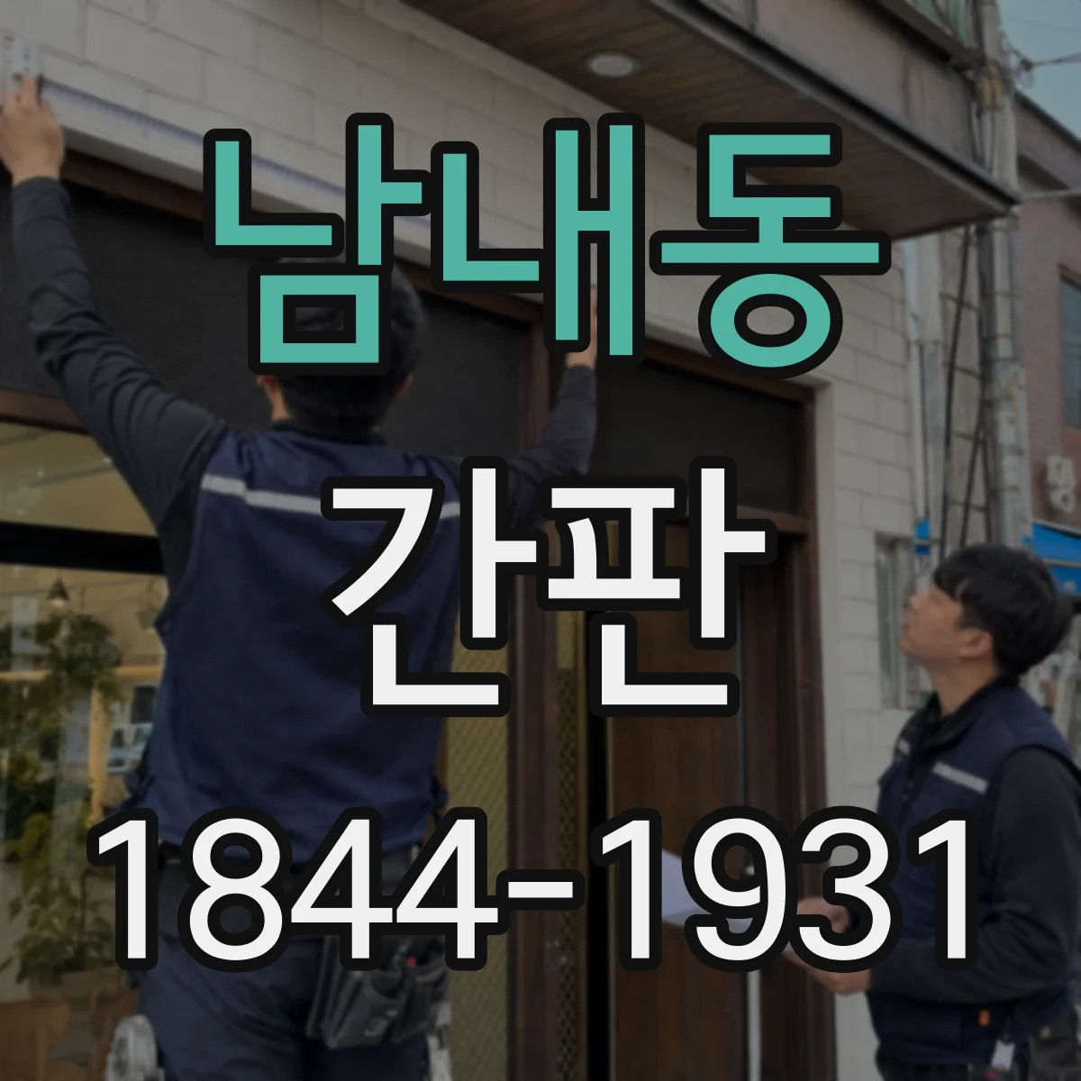 남내동 간판