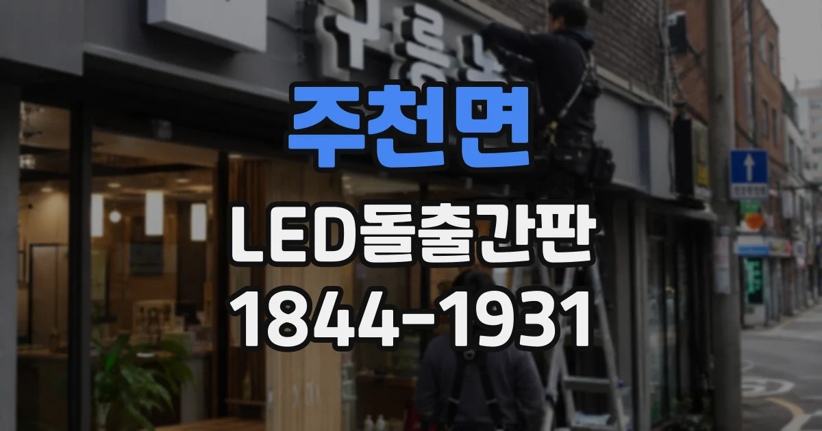 주천면 LED돌출간판