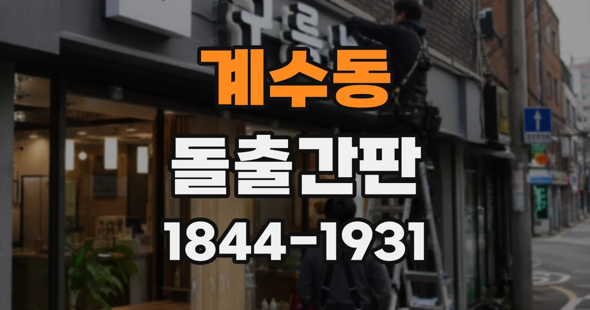 계수동 돌출간판