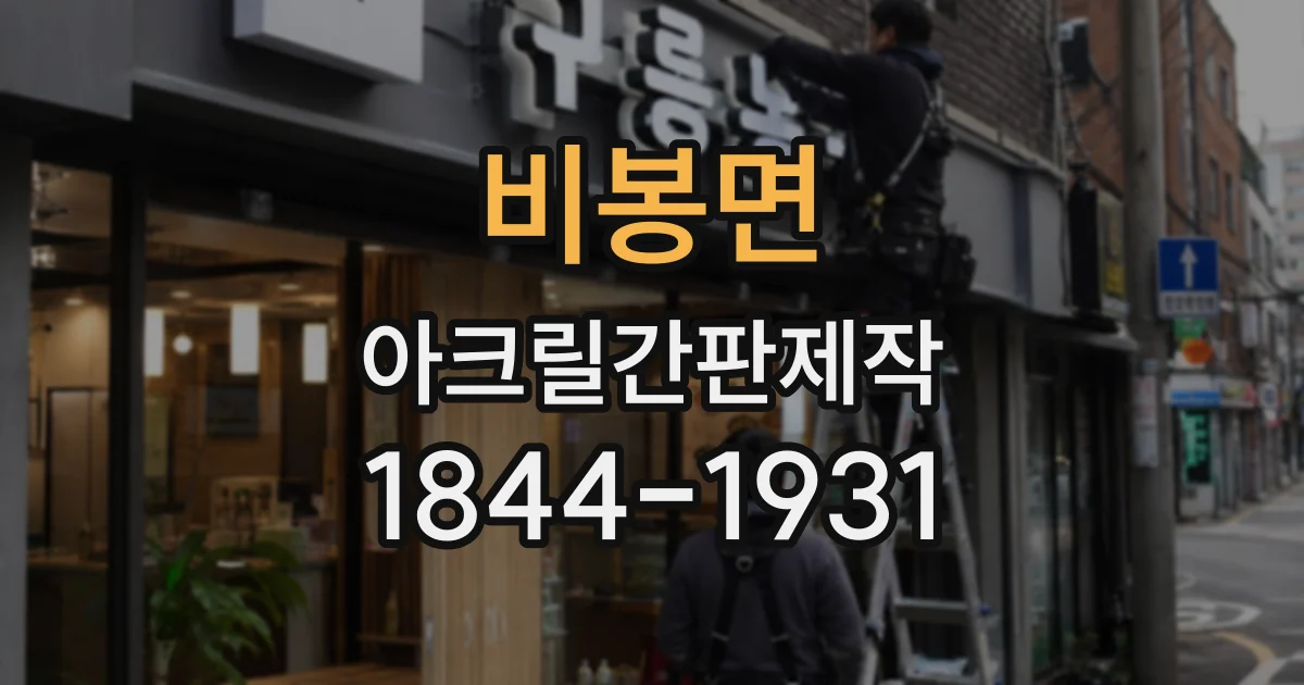 비봉면 아크릴간판제작