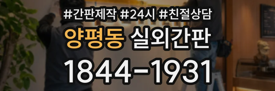 양평동 실외간판 상담 전화 1844-1931