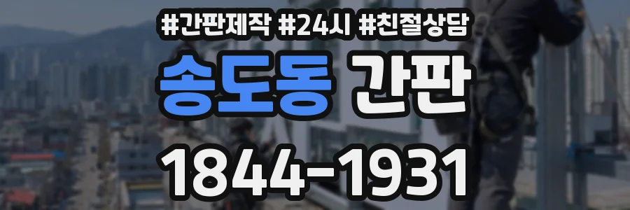 송도동 간판