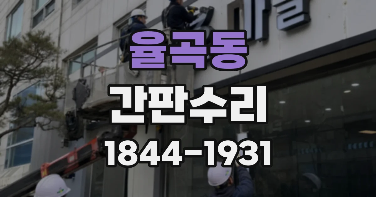 율곡동 간판수리