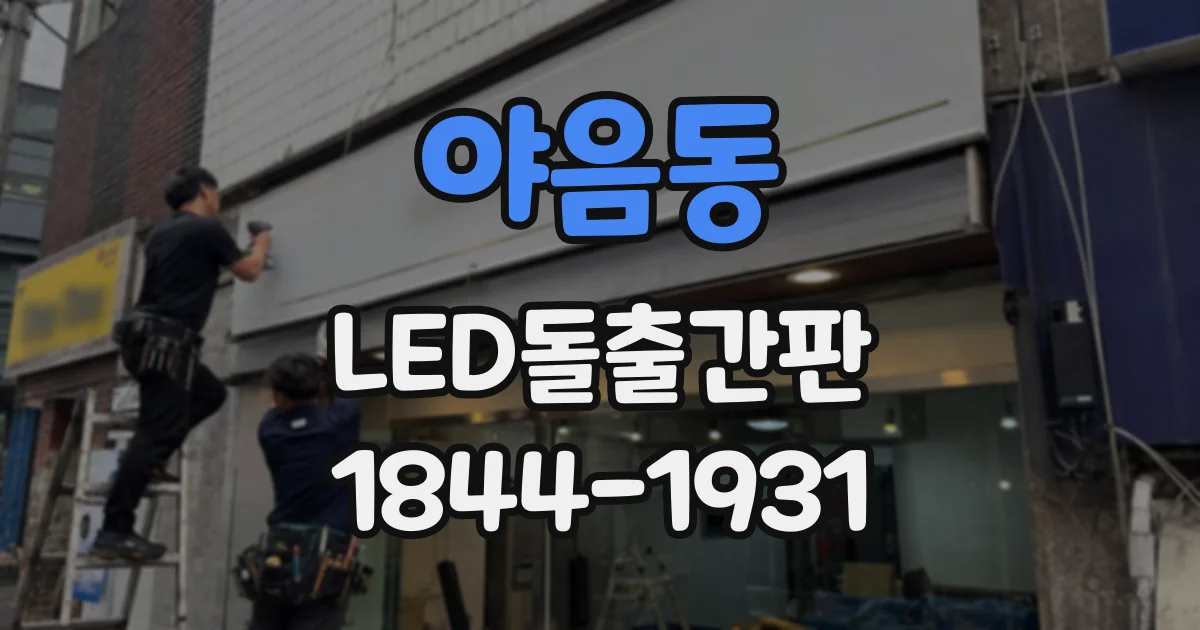 야음동 LED돌출간판