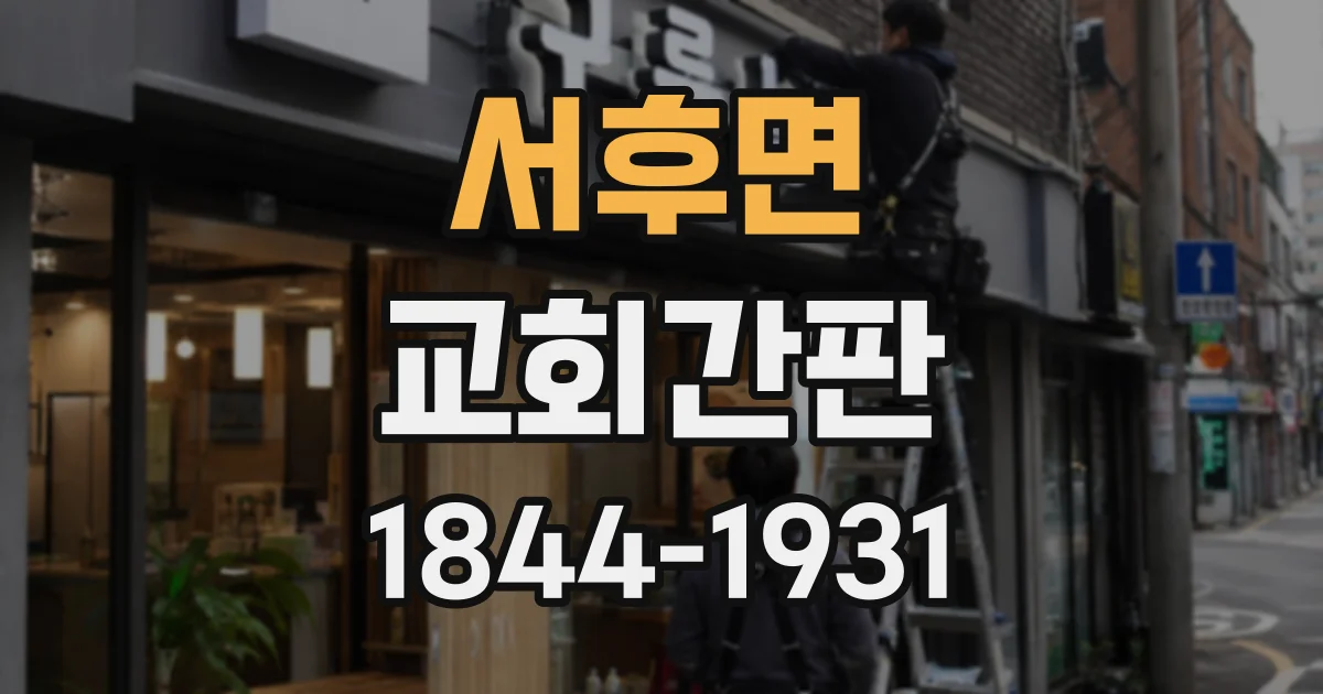 서후면 교회간판