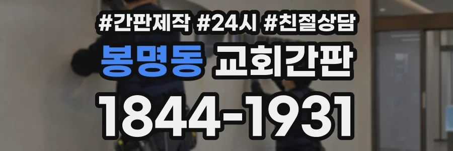 봉명동 교회간판 상담 전화 1844-1931