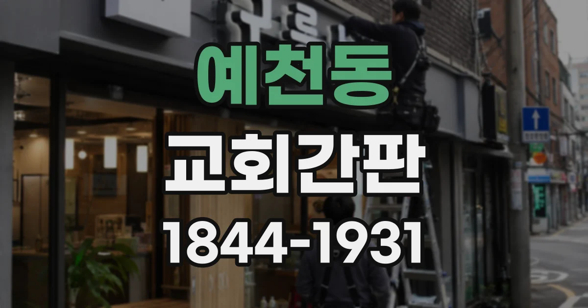 예천동 교회간판