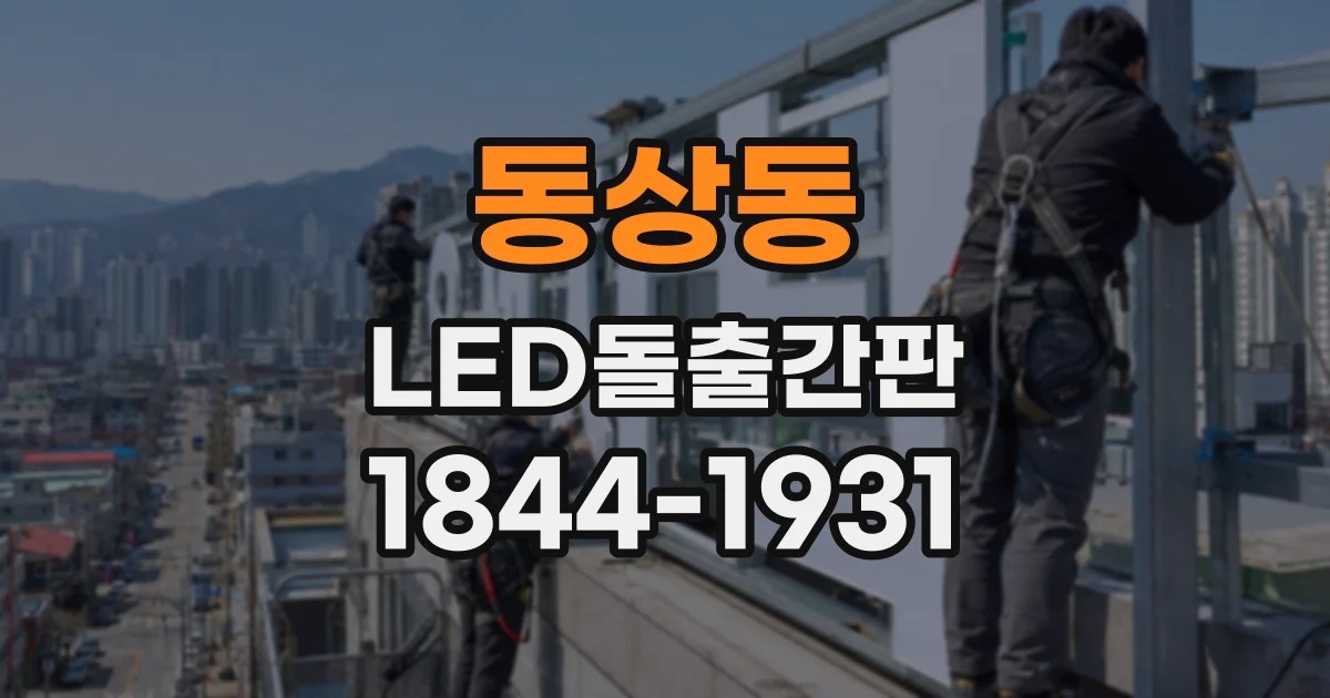 동상동 LED돌출간판