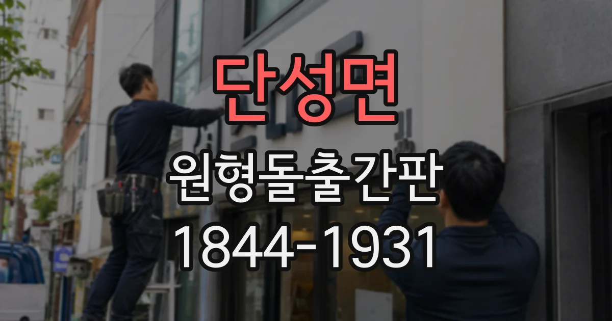 단성면 원형돌출간판