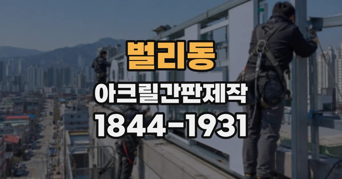 벌리동 아크릴간판제작