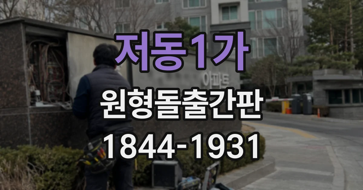 저동1가 원형돌출간판