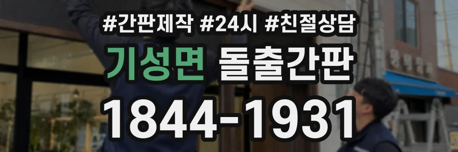 기성면 돌출간판 상담 전화 1844-1931