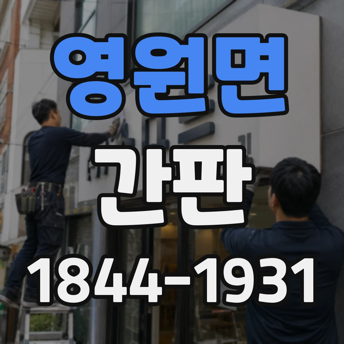 영원면 간판