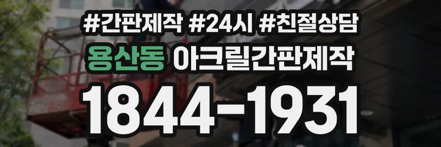 용산동 아크릴간판제작 상담 전화 1844-1931