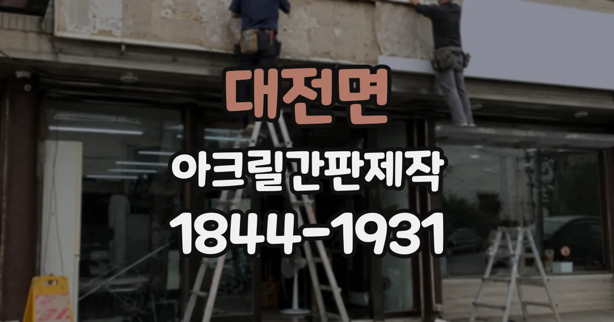 대전면 아크릴간판제작
