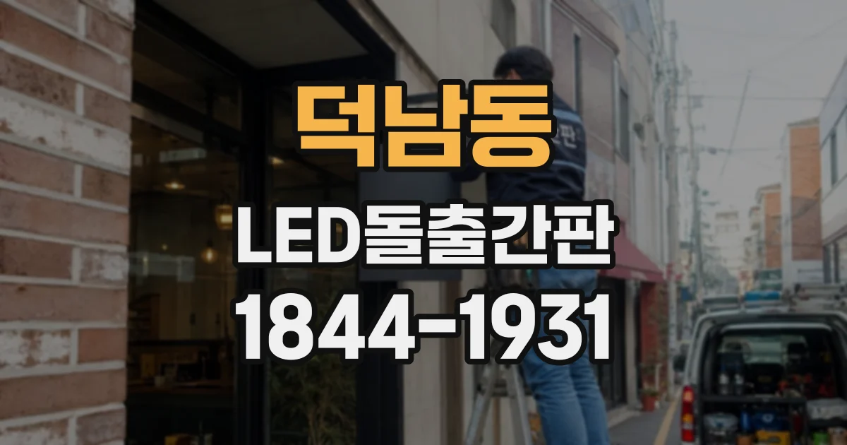 덕남동 LED돌출간판