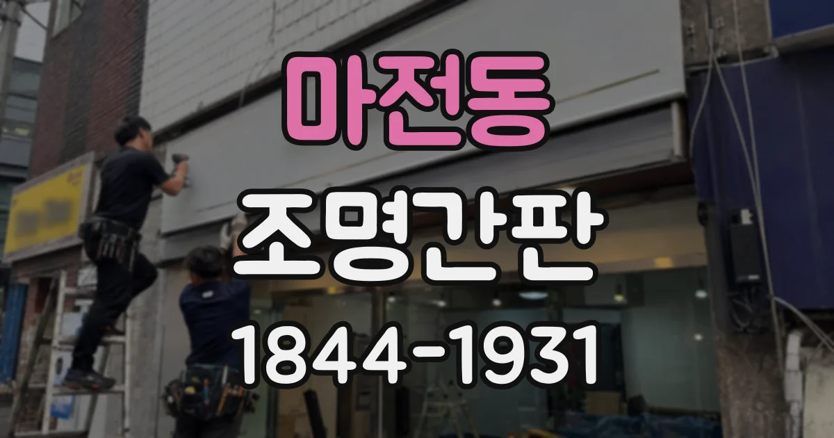 마전동 조명간판