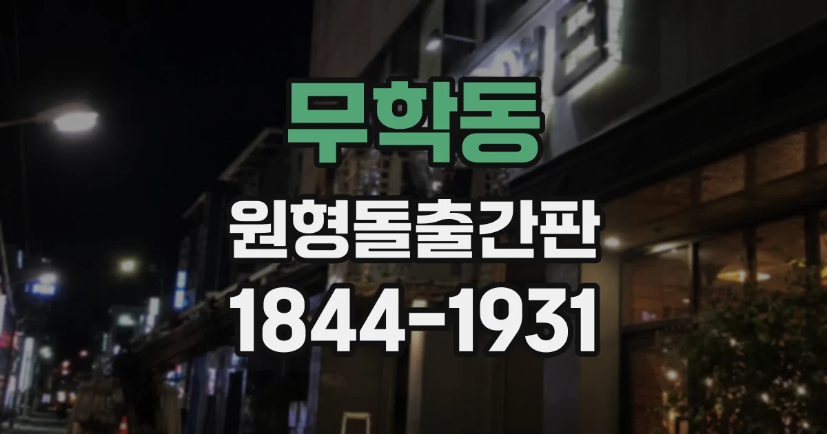 무학동 원형돌출간판