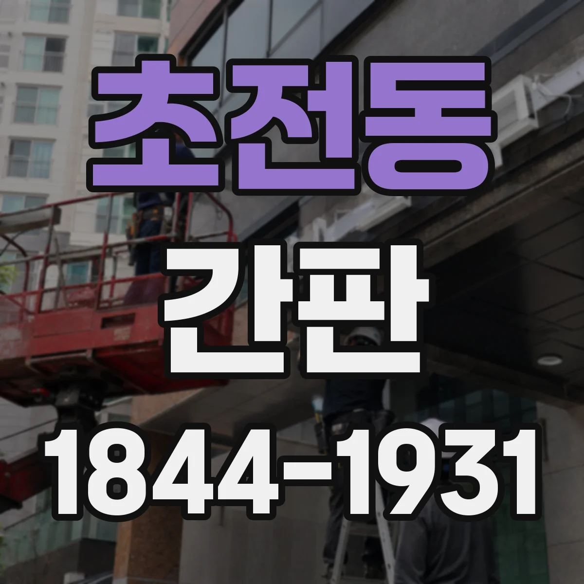 초전동 간판