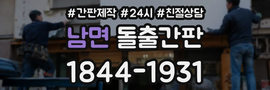 남면 돌출간판 상담 전화 1844-1931