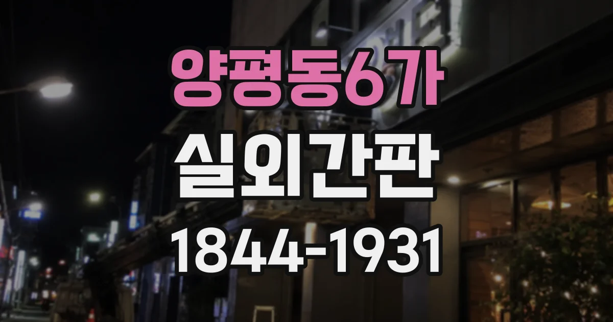 양평동6가 실외간판