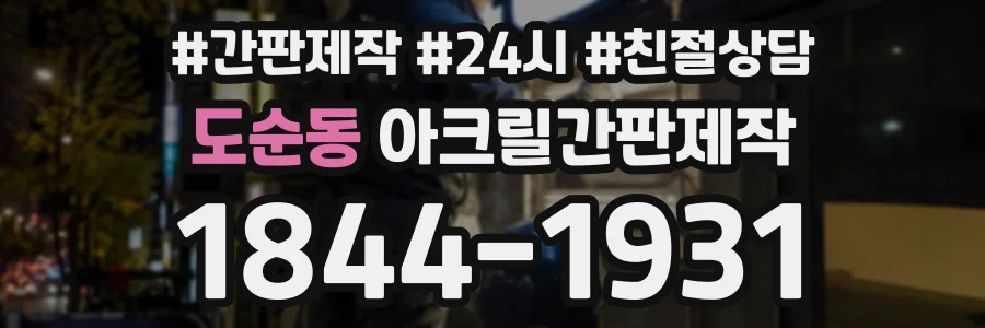 도순동 아크릴간판제작 상담 전화 1844-1931