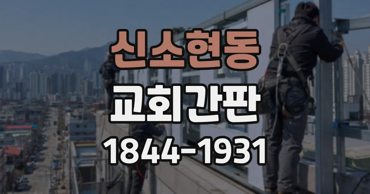 신소현동 교회간판