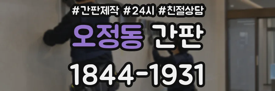 오정동 간판