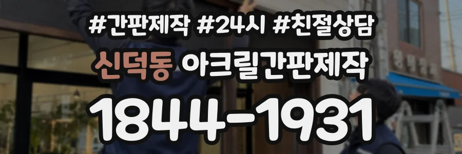 신덕동 아크릴간판제작 상담 전화 1844-1931