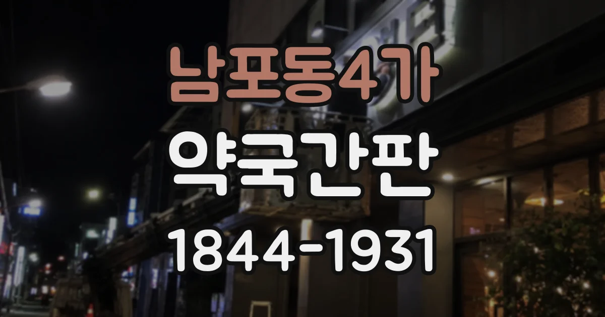 남포동4가 약국간판