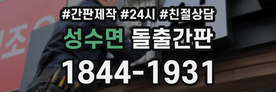 성수면 돌출간판 상담 전화 1844-1931