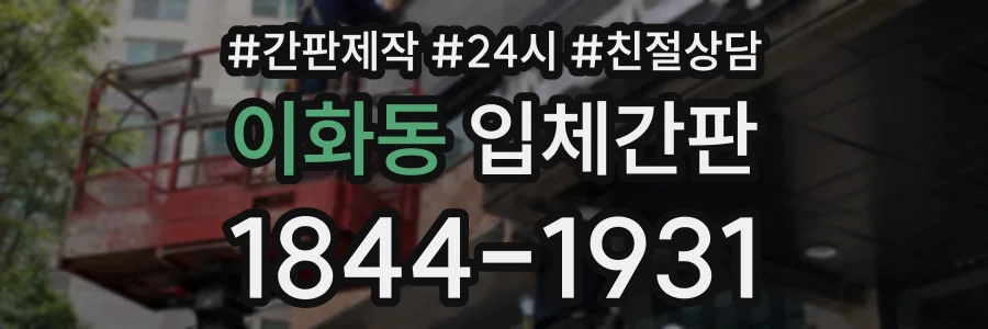 이화동 입체간판 상담 전화 1844-1931