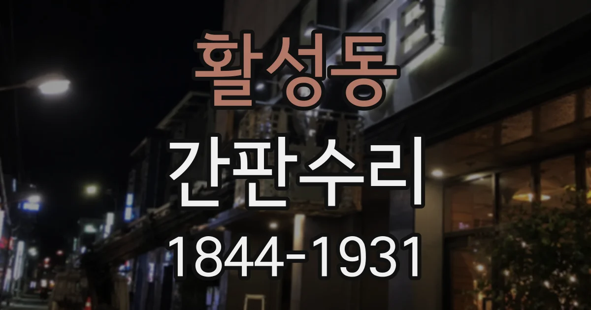 활성동 간판수리